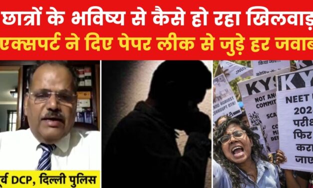 कैसे होता है पेपर लीक और कैसे काम करता है नेक्सस? पूर्व DCP से जानिए