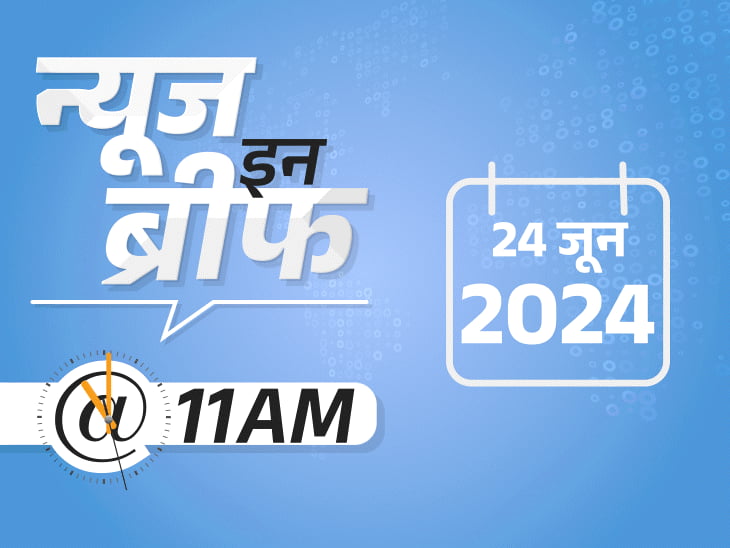 न्यूज इन ब्रीफ@11 AM:NEET का लीक पेपर 100 कैंडिडेट्स को पहले मिला था; संसद सत्र में मोदी ने शपथ ली, विपक्षी सांसदों का नीट का नारा