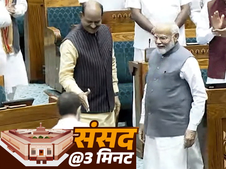 सदन में एक साथ मोदी-राहुल:शिक्षा मंत्री के नाम पर शेम-शेम के नारे; संसद में तीसरे दिन क्या-क्या हुआ, देखें VIDEO