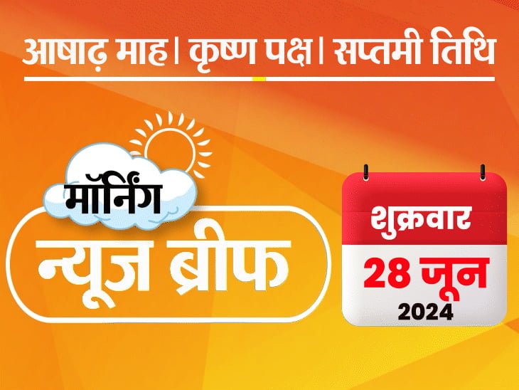 मॉर्निंग न्यूज ब्रीफ:NEET पेपर लीक-20 वर्ल्ड कप के फाइनल में; जियो का रिचार्ज 25% तक महंगा