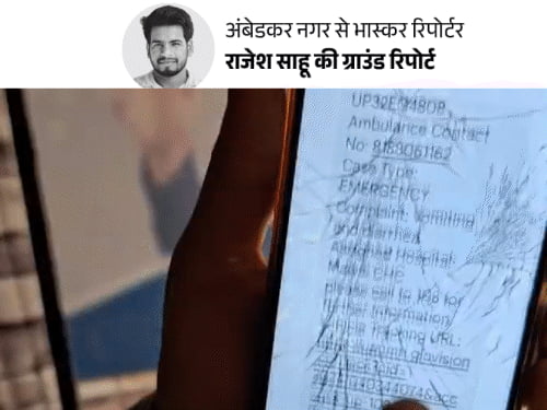 यूपी में दौड़ती है बिना मरीज वाली एंबुलेंस:एक नंबर से 30 बार बुकिंग, पुराने मरीज की फोटो अपलोड…सरकार से करोड़ों का भुगतान