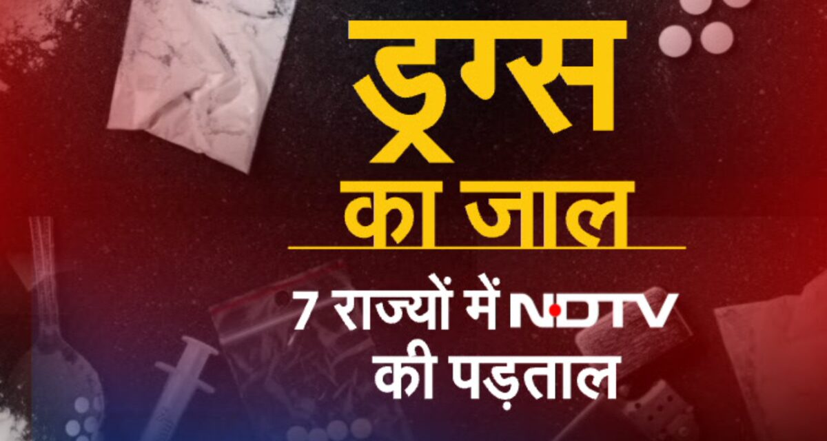 कैसे होती है ड्रग्स की ख़रीद-फरोख्त? ड्रग्स के जाल पर NDTV की पड़ताल