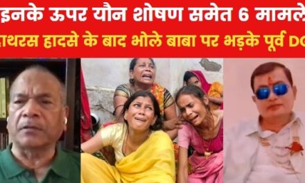 काहे बात के बाबा? हाथरस हादसे को लेकर UP के पूर्व DGP ने उठाए सवाल