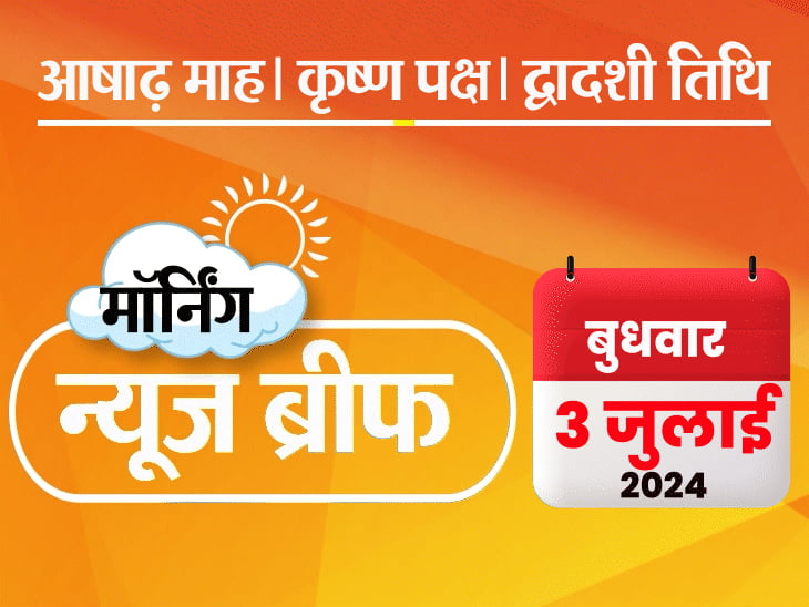 मॉर्निंग न्यूज ब्रीफ:हाथरस में सत्संग के बाद भगदड़, 122 की मौत; राहुल का नाम लिए बिना मोदी बोले
