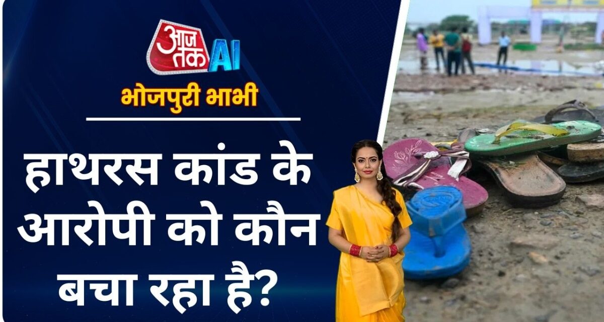 'मौत की भगदड़' के बाद कहां भाग गया भोले बाबा? देखें भोजपुरी बुलेटिन