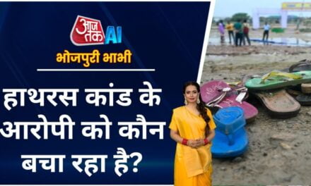 'मौत की भगदड़' के बाद कहां भाग गया भोले बाबा? देखें भोजपुरी बुलेटिन