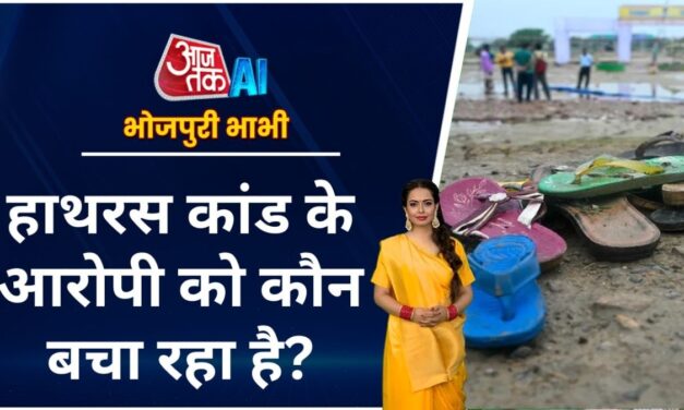 'मौत की भगदड़' के बाद कहां भाग गया भोले बाबा? देखें भोजपुरी बुलेटिन