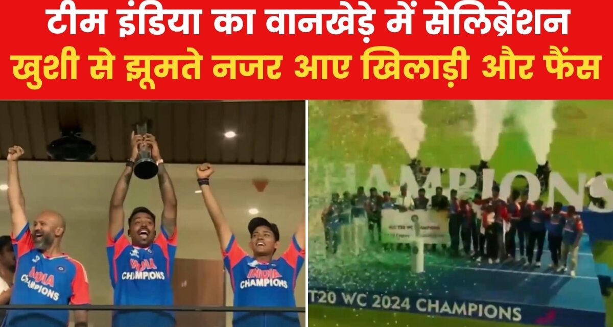 वानखेड़े में मना वर्ल्ड कप की खिताबी जीत का जोरदार जश्न, देखें