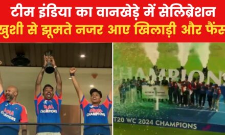 वानखेड़े में मना वर्ल्ड कप की खिताबी जीत का जोरदार जश्न, देखें