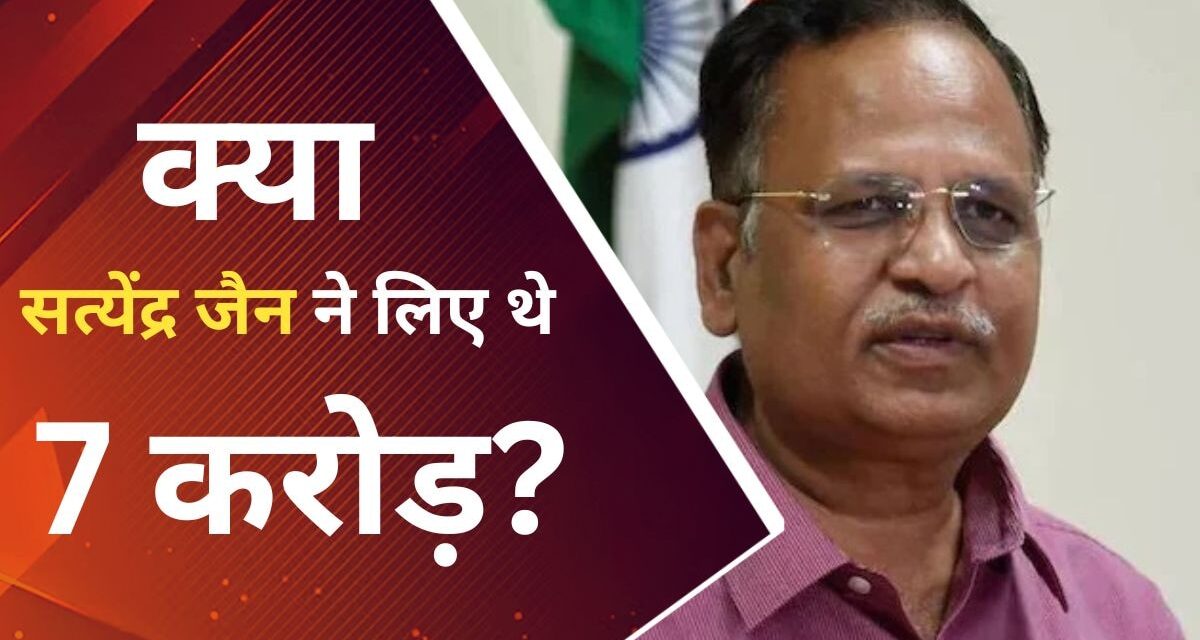 सत्येंद्र जैन पर 7 करोड़ रुपये घूस लेने का आरोप, LG ने दिए जांच के आदेश; AAP ने कहा
