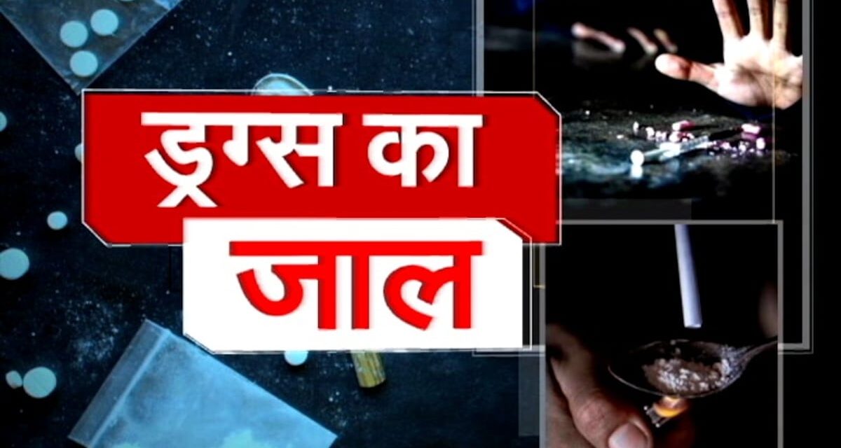 नशे की गिरफ्त में फंसते जा रहे युवा, NDTV की पड़ताल में देखिए कितना व्यापक है ‘ड्रग्स का जाल’