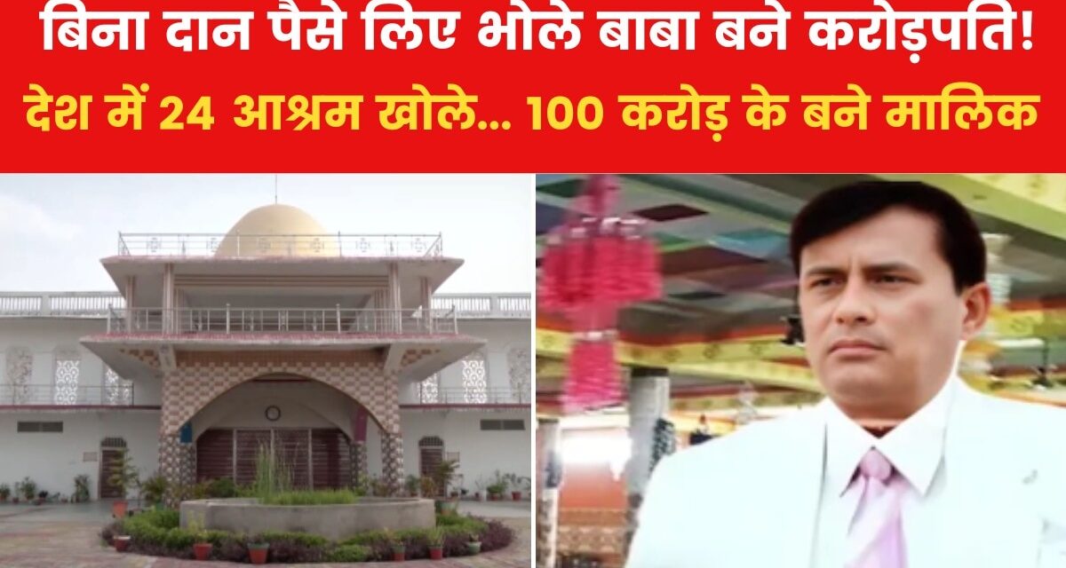 भोले बाबा के लग्जरी आश्रम को अंदर से देखिए, आपके होश उड़ जाएंगे
