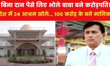 भोले बाबा के लग्जरी आश्रम को अंदर से देखिए, आपके होश उड़ जाएंगे