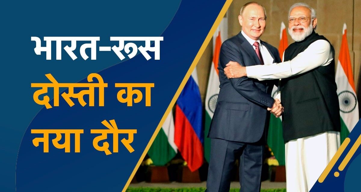 आज 2 दिन के दौरे पर रूस जाएंगे PM मोदी, जानें क्यों अहम है ये यात्रा? पुतिन के साथ बैठक में क्या रहेगा एजेंडा?
