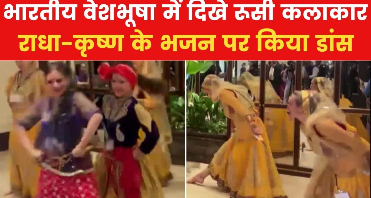 रूस में PM मोदी के स्वागत में रूसी कलाकारों ने किया गरबा, देखें