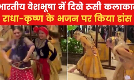 रूस में PM मोदी के स्वागत में रूसी कलाकारों ने किया गरबा, देखें