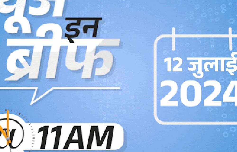 न्यूज इन ब्रीफ@11 AM:केजरीवाल को SC से अंतरिम जमानत, पर रिहाई नहीं; नेपाल में लैंडस्लाइड में 7 भारतीयों की मौत; UP के 800 गांवों में बाढ़
