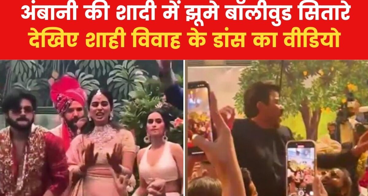 अनंत-राधिका की शादी में थिरके सेलेब्स, रजनीकांत ने भी लगाए ठुमके