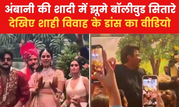 अनंत-राधिका की शादी में थिरके सेलेब्स, रजनीकांत ने भी लगाए ठुमके