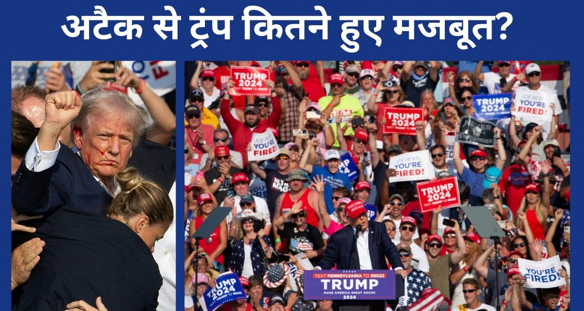 डोनाल्ड ट्रंप की हत्या का प्रयास अमेरिका को किस राह ले जाएगा? दुनिया में इसका क्या असर पड़ेगा