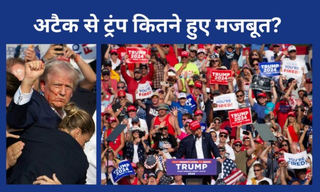 डोनाल्ड ट्रंप की हत्या का प्रयास अमेरिका को किस राह ले जाएगा? दुनिया में इसका क्या असर पड़ेगा