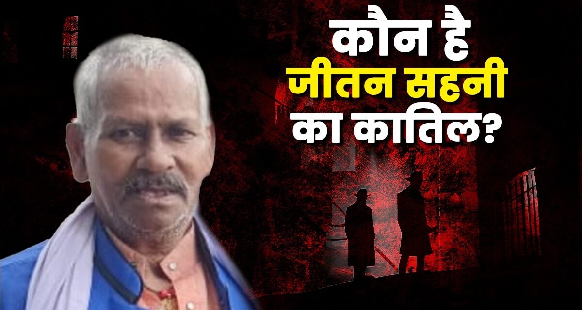 रंजिश, लूटपाट या सियासी साजिश… मुकेश सहनी के पिता की हत्या का क्या मकसद? पुलिस के हाथ लगे अहम सुराग