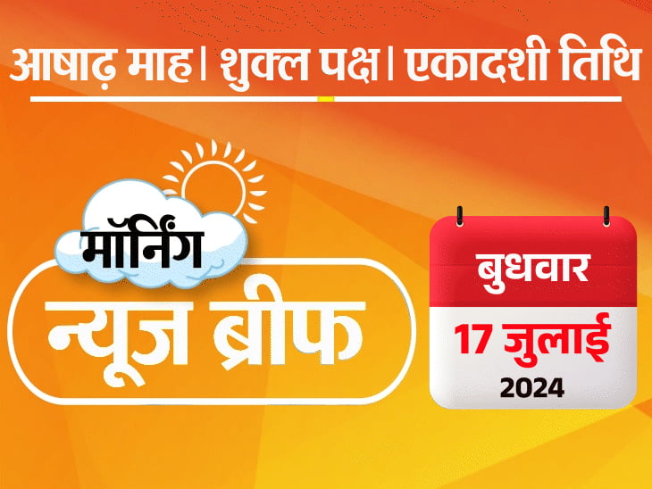 मॉर्निंग न्यूज ब्रीफ:जम्मू-कश्मीर में आतंकी हमले में 5 जवान शहीद; बिहार में VIP सुप्रीमो के पिता की हत्या; पूजा खेडकर की IAS ट्रेनिंग रद्द