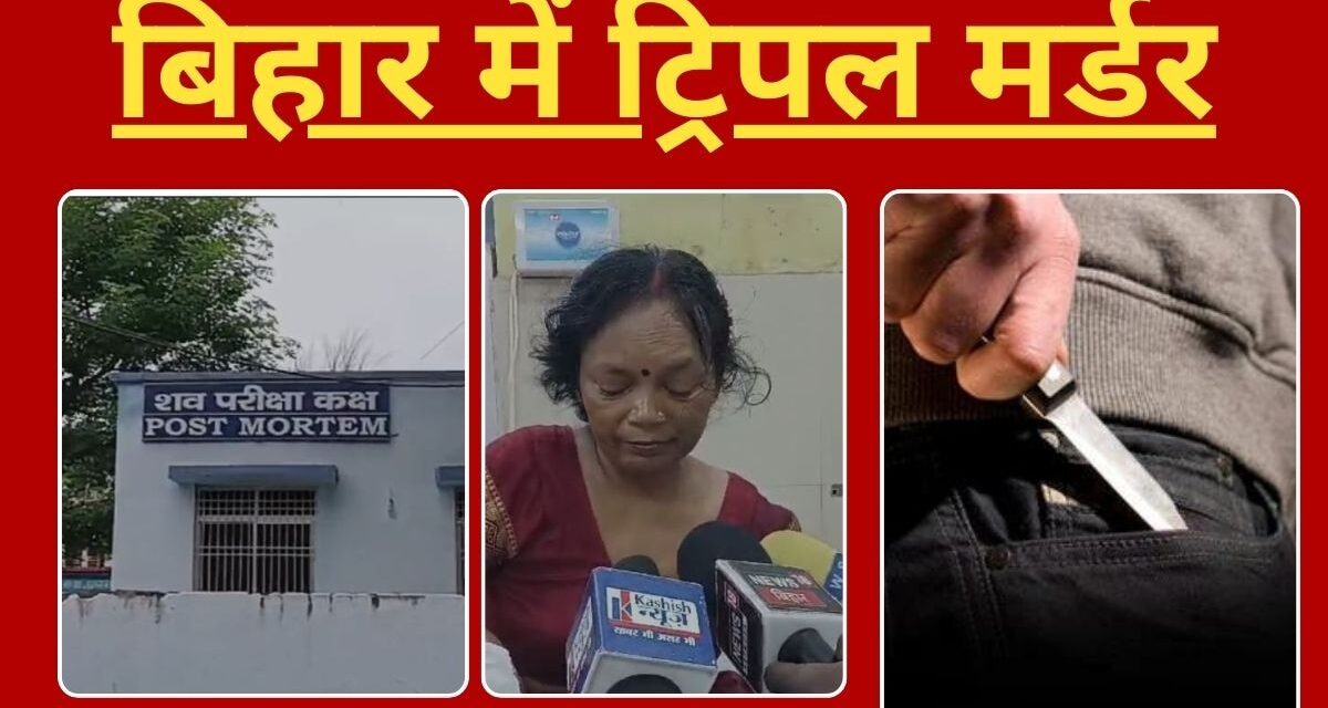 बिहार के सारण में ट्रिपल मर्डर से हड़कंप, पिता और दो बेटियों की घर में घुसकर हत्या