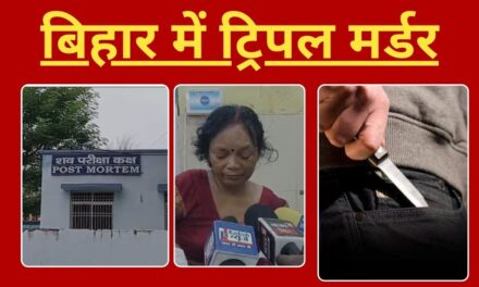 बिहार के सारण में ट्रिपल मर्डर से हड़कंप, पिता और दो बेटियों की घर में घुसकर हत्या
