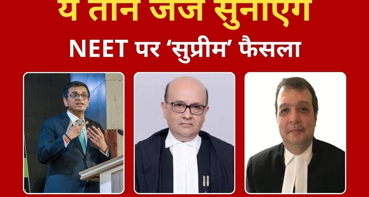 NEET-UG 2024 Hearing Updates: जानिए कौन हैं सुप्रीम कोर्ट के वे 3 जज, जो आज NEET पर सुना रहे फैसला