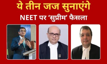 NEET-UG 2024 Hearing Updates: जानिए कौन हैं सुप्रीम कोर्ट के वे 3 जज, जो आज NEET पर सुना रहे फैसला
