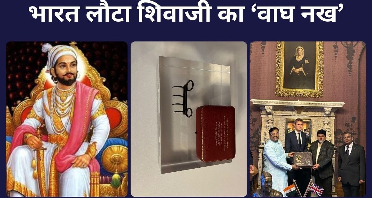 बाघ सी फुर्ती और अफजल ढेर, शिवाजी महाराज के ‘वाघ नख’ की पूरी कहानी