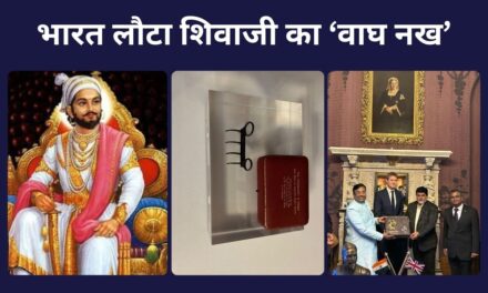 बाघ सी फुर्ती और अफजल ढेर, शिवाजी महाराज के ‘वाघ नख’ की पूरी कहानी