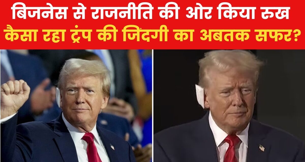विवादों से लेकर राष्ट्रपति बनने तक, देखें डोनाल्ड ट्रंप की 'कहानी'