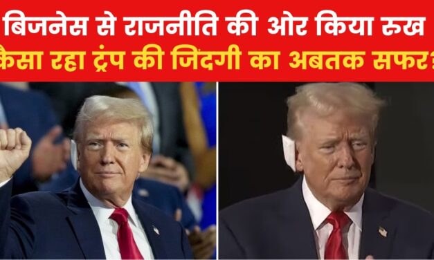 विवादों से लेकर राष्ट्रपति बनने तक, देखें डोनाल्ड ट्रंप की 'कहानी'