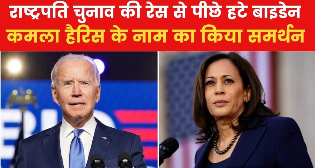 राष्ट्रपति चुनाव नहीं लड़ेंगे बाइडेन, क्या कमला हैरिस होंगी नई उम्मीदवार?