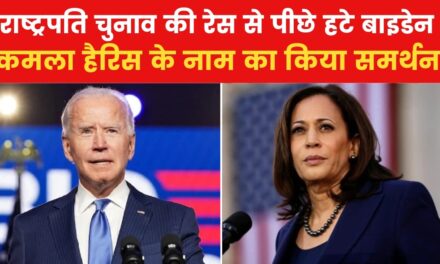 राष्ट्रपति चुनाव नहीं लड़ेंगे बाइडेन, क्या कमला हैरिस होंगी नई उम्मीदवार?