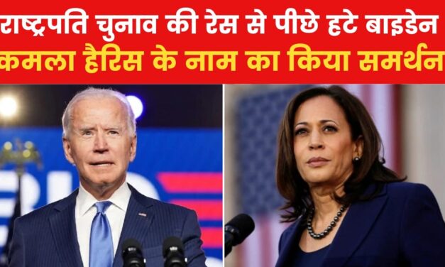 राष्ट्रपति चुनाव नहीं लड़ेंगे बाइडेन, क्या कमला हैरिस होंगी नई उम्मीदवार?
