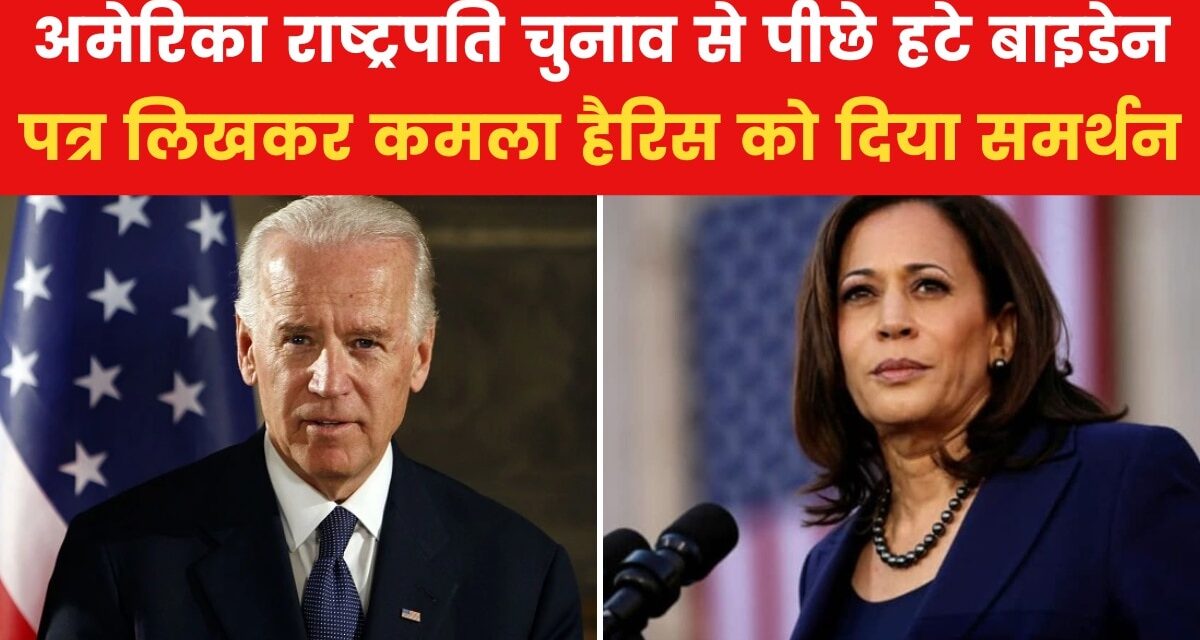 बाइडेन दोबारा नहीं लड़ेंगे राष्ट्रपति चुनाव, कमला हैरिस का किया सर्मथन