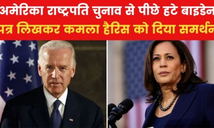 बाइडेन दोबारा नहीं लड़ेंगे राष्ट्रपति चुनाव, कमला हैरिस का किया सर्मथन
