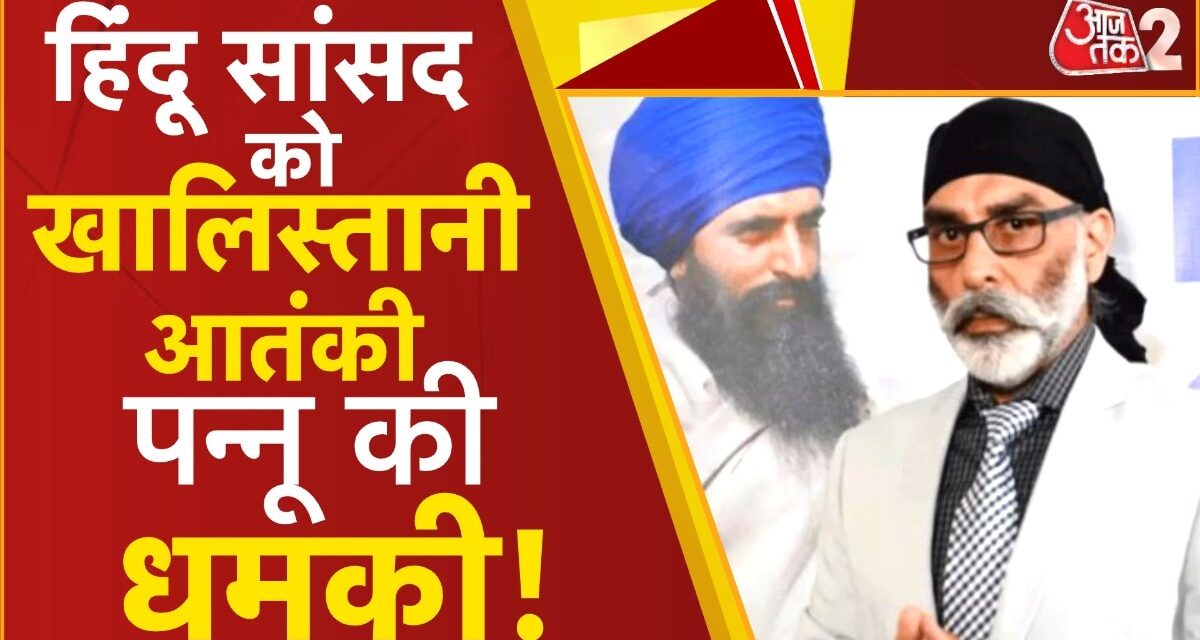 हिंदू सांसद को आतंकी पन्नू की धमकी, अब मिला ये करारा जवाब