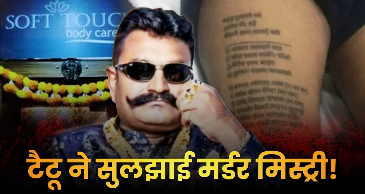 जिस्म पर दुश्मनों के नाम के टैटू, ब्लैकमेलिंग का खेल और कत्ल… मुंबई स्पा मर्डर केस की Inside Story