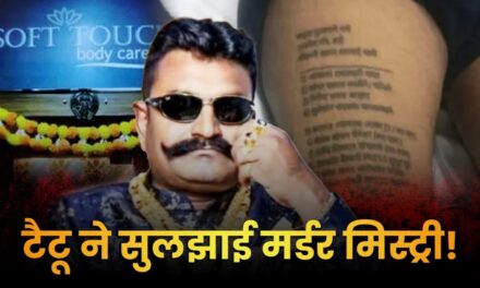 जिस्म पर दुश्मनों के नाम के टैटू, ब्लैकमेलिंग का खेल और कत्ल… मुंबई स्पा मर्डर केस की Inside Story