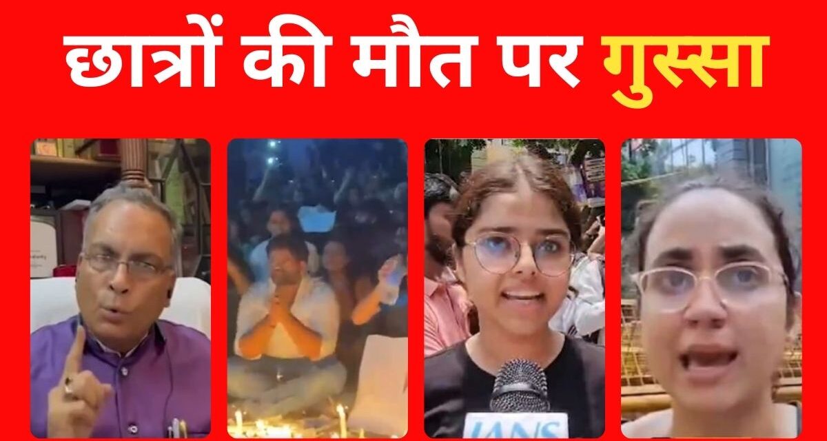 4 दिन पहले नीलेश भाई IAS मेन्स लिखने वाला था… 3 छात्रों की मौत पर गम, गुस्सा और आंसू