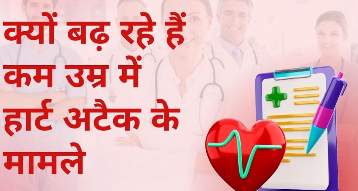 Heart Health: ये है कम उम्र में ही हार्ट अटैक आने की बड़ी वजह, एक्सपर्ट से समझें क्या सावधानियां हैं जरूरी