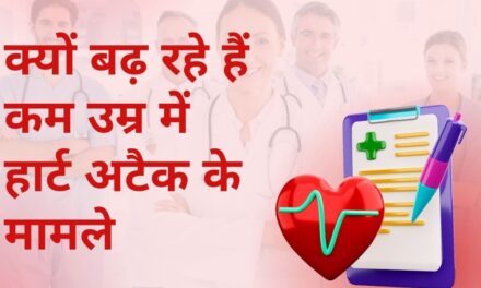 Heart Health: ये है कम उम्र में ही हार्ट अटैक आने की बड़ी वजह, एक्सपर्ट से समझें क्या सावधानियां हैं जरूरी