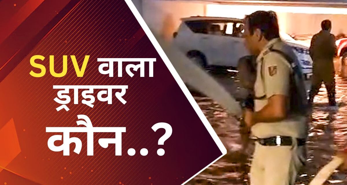 कोचिंग हादसा: SUV वाले का कितना कसूर! कार का ड्राइवर कौन, क्यों जिम्मेदार ठहराना सही?