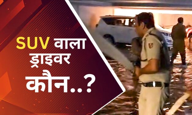 कोचिंग हादसा: SUV वाले का कितना कसूर! कार का ड्राइवर कौन, क्यों जिम्मेदार ठहराना सही?