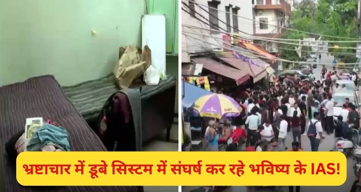 बाथरूम से छोटा कमरा, चारों तरफ लुटेरा सिस्टम… ओल्ड राजेंद्र नगर से ग्राउंड रिपोर्ट पार्ट-2