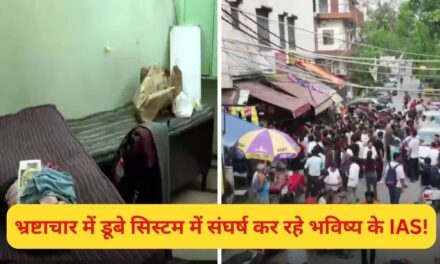 बाथरूम से छोटा कमरा, चारों तरफ लुटेरा सिस्टम… ओल्ड राजेंद्र नगर से ग्राउंड रिपोर्ट पार्ट-2